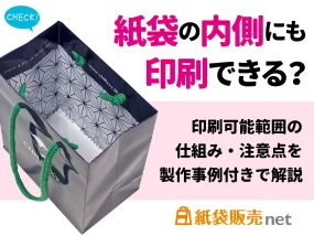 オリジナル紙袋の内側印刷について解説