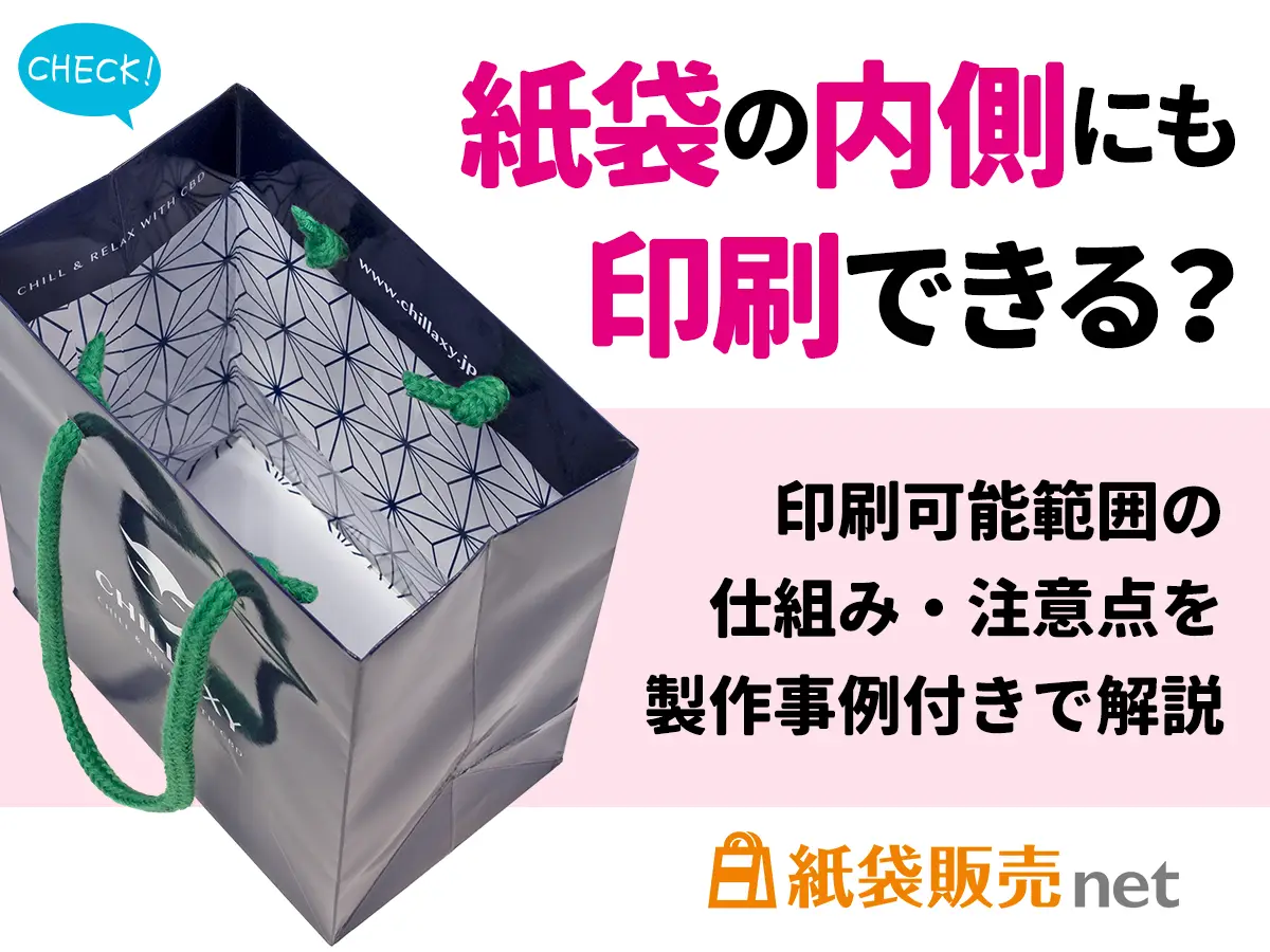 オリジナル紙袋の内側印刷について解説