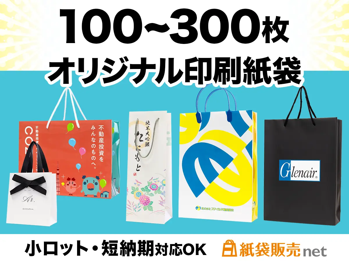 オリジナル紙袋を100枚〜300枚で作るなら紙袋販売net 小ロット短納期対応