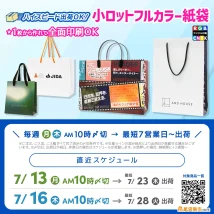 小ロットフルカラー紙袋の生産直近スケジュール7月下旬納品枠