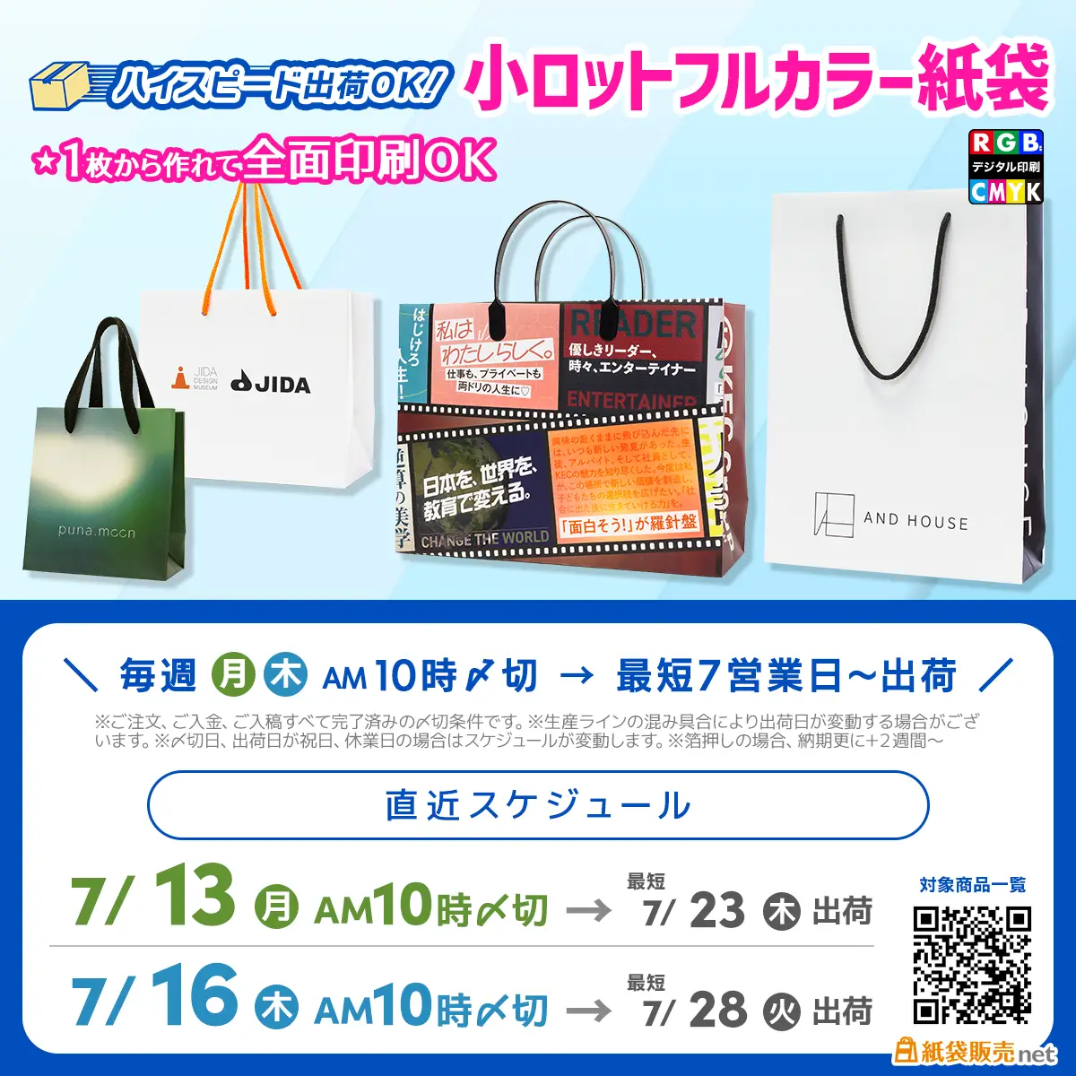 小ロットフルカラー紙袋の生産直近スケジュール7月下旬納品枠