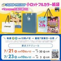 １枚から作れるオリジナル紙袋の最短納品スケジュール 7月下旬締切枠