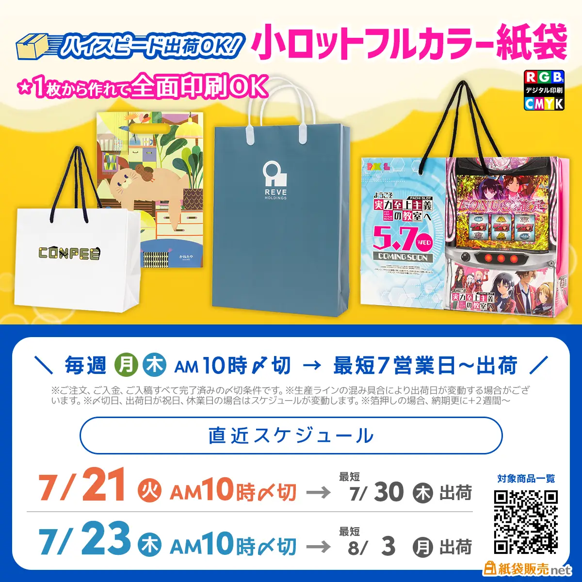 1枚から作れるオリジナル紙袋の最短納品スケジュール