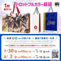 1枚から作れるオリジナル紙袋 最短納品スケジュール枠のご案内