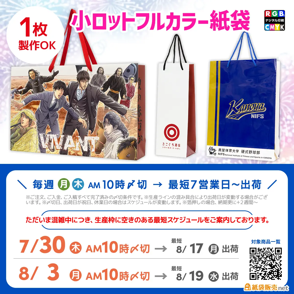 1枚から作れるオリジナル紙袋 最短納品スケジュール枠のご案内
