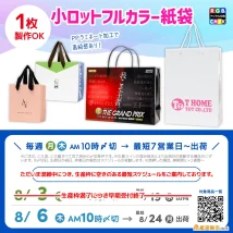 1枚から全面フルカラー印刷&PP加工ありの本格紙袋が作れる直近スケジュール案内