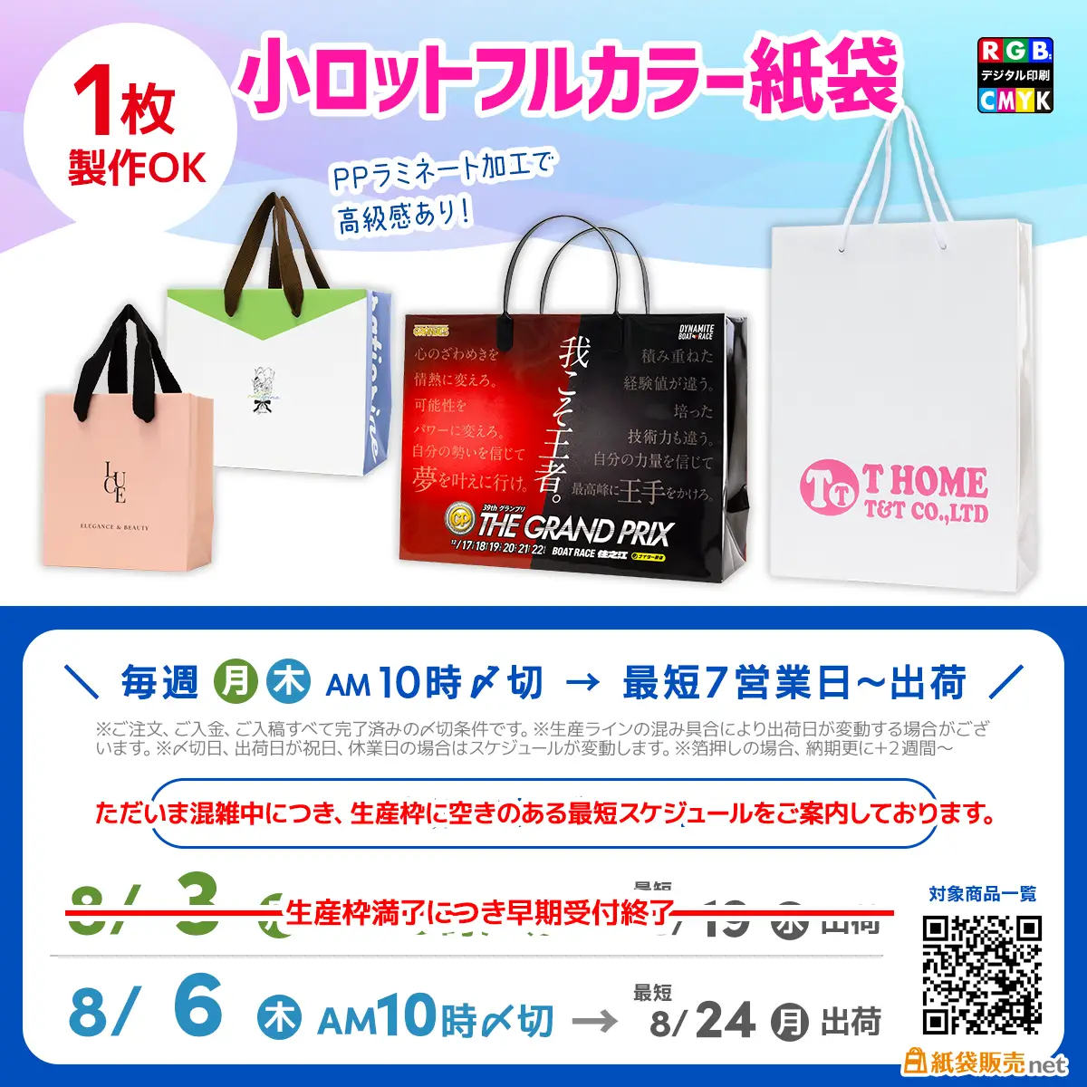 1枚から全面フルカラー印刷＆PP加工ありの本格紙袋が作れる直近スケジュール案内