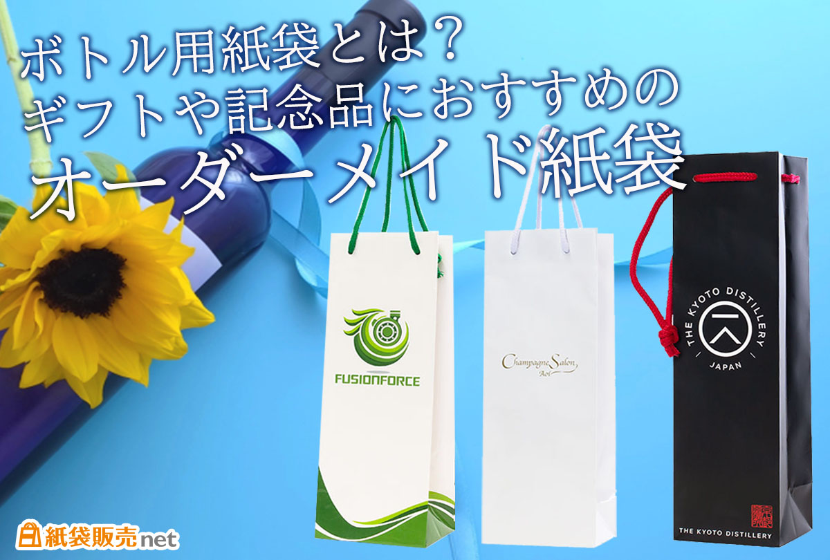 ボトル用紙袋とは?ギフトや記念品におすすめのオーダーメイド紙袋