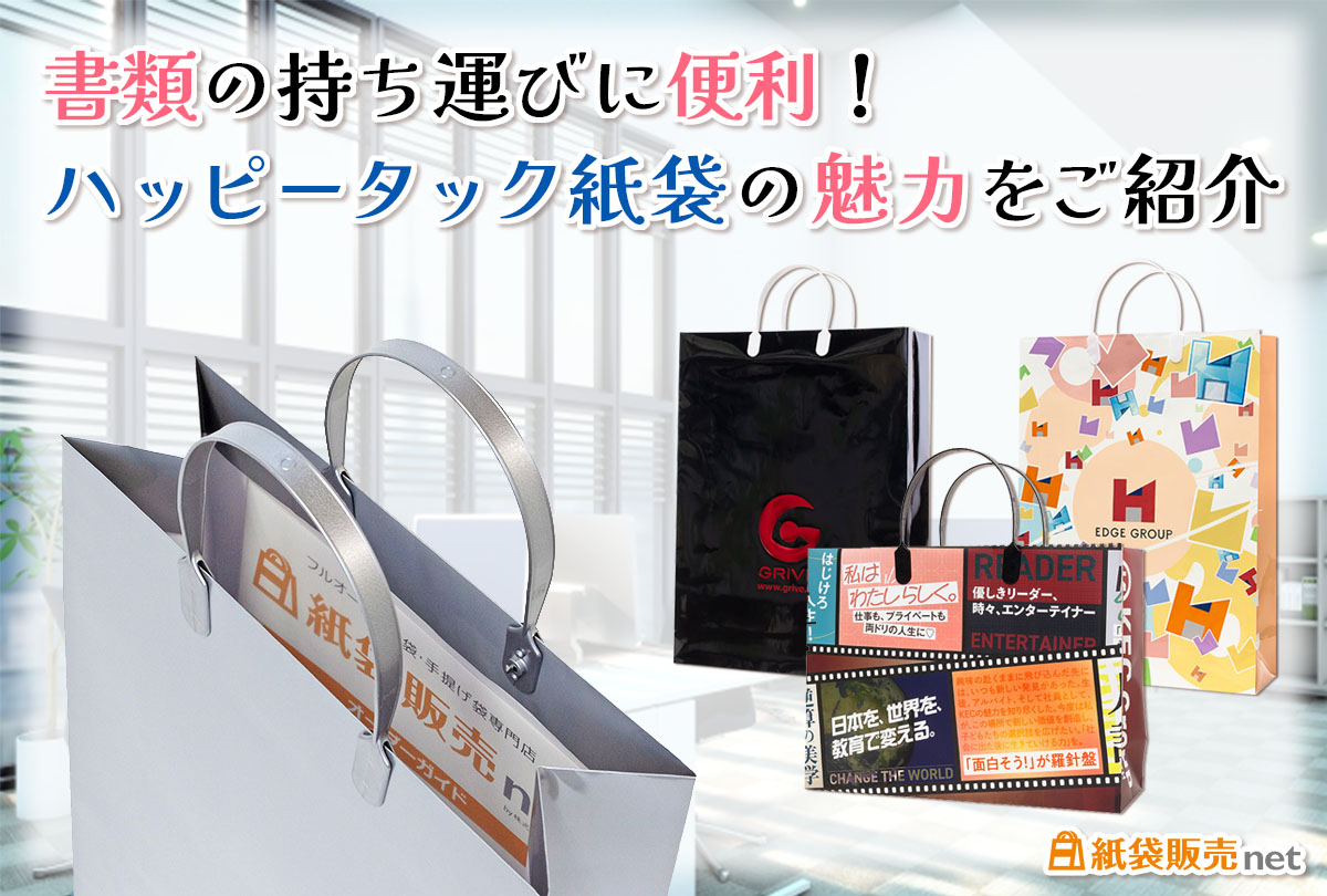 書類の持ち運びに便利!ハッピータック紙袋の魅力をご紹介!紙袋販売net