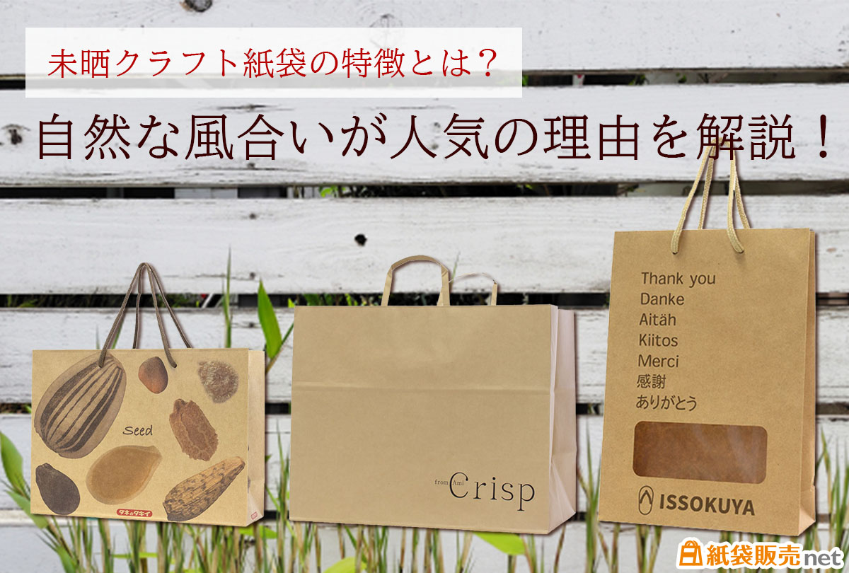 未晒クラフト紙袋の特徴とは?自然な風合いが人気の理由を紙袋販売netが解説