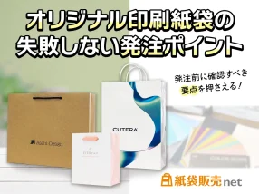 オリジナル印刷紙袋の発注時に失敗しないための要点・ポイントを解説