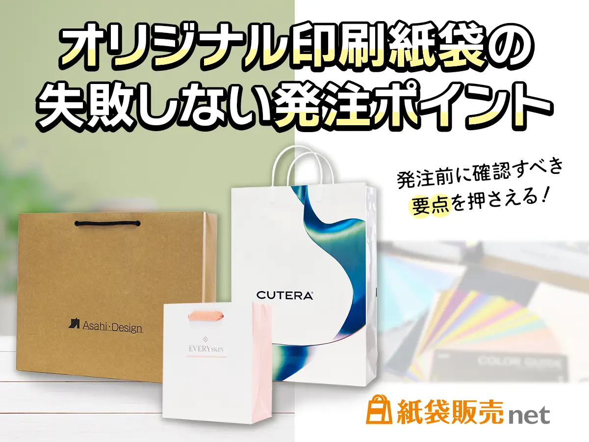 オリジナル印刷紙袋の発注時に失敗しないための要点・ポイントを解説