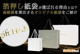 箔押し紙袋が選ばれる理由とは？高級感を演出するオリジナル紙袋をご紹介！紙袋販売net