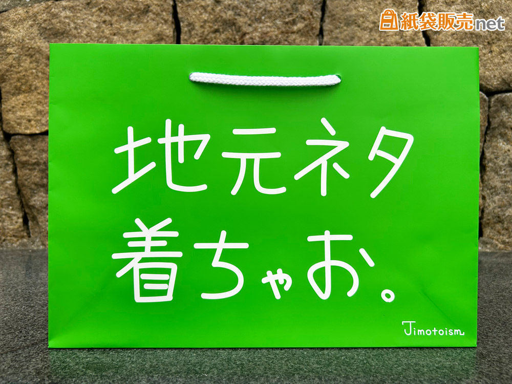 シンプルだからこそ伝わる、メッセージ性を重視したデザインのオリジナル紙袋