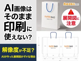 AI画像が印刷に適さない理由 紙袋の展開図イメージ
