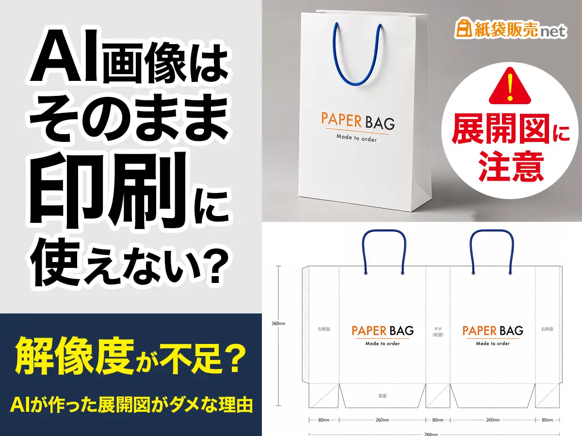 AI画像が印刷に適さない理由 紙袋の展開図イメージ