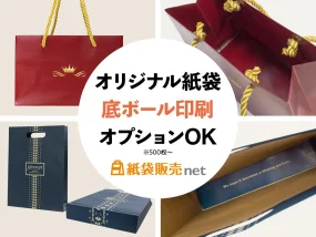 紙袋販売netはオリジナル紙袋の底ボール紙にも印刷可能