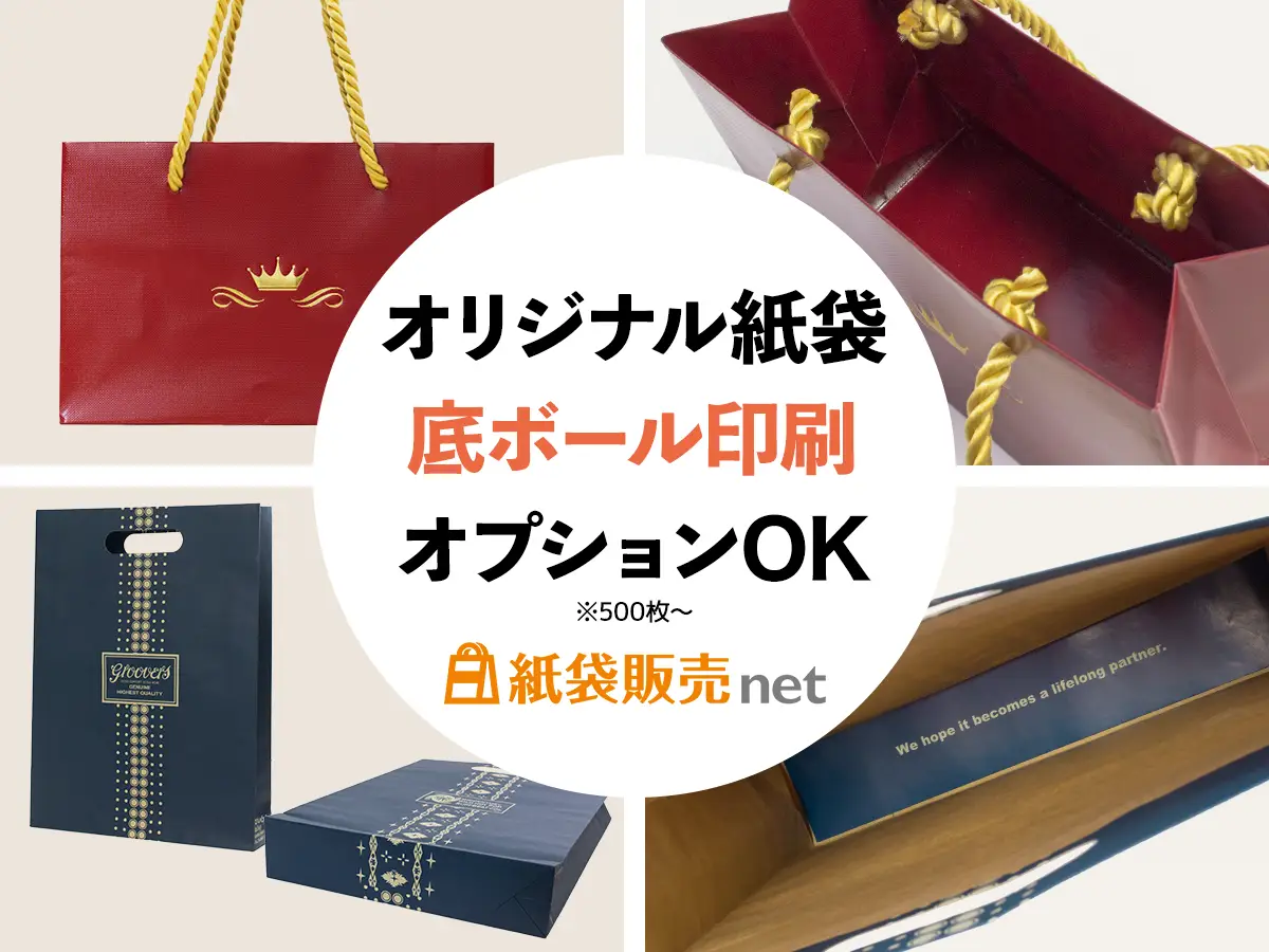 紙袋販売netはオリジナル紙袋の底ボール紙にも印刷可能
