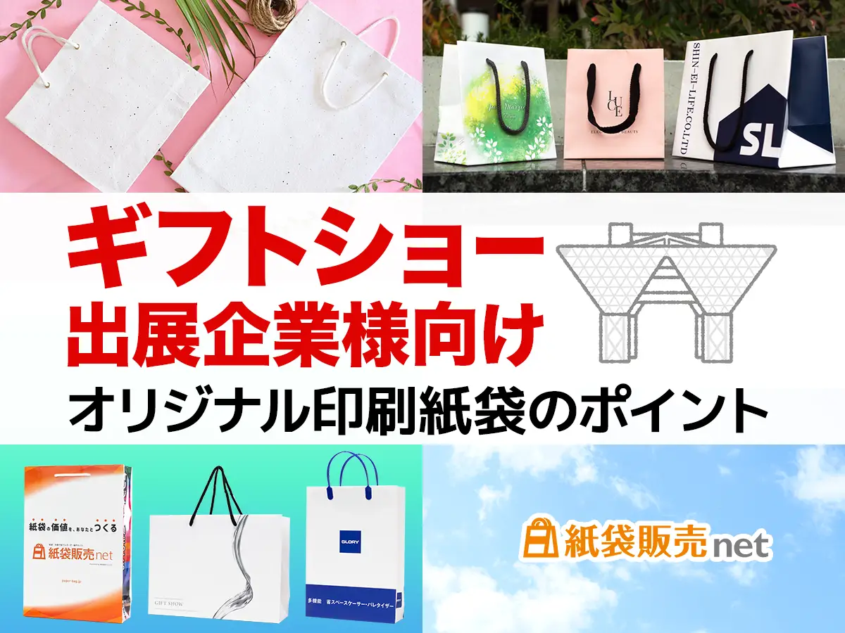 ギフトショー、展示会出展企業向けオリジナル印刷紙袋 製作のポイント
