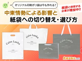オリジナルポリ袋製作の中東情勢による影響と、紙袋への切り替えについて