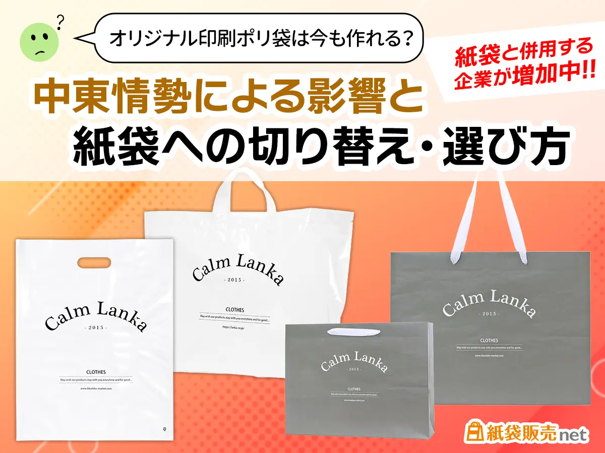 オリジナルポリ袋製作の中東情勢による影響と、紙袋への切り替えについて