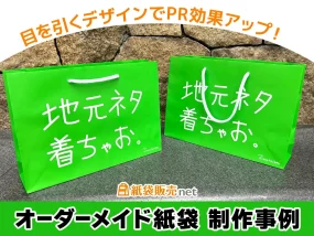 目を引くデザインでPR効果アップ!オリジナル紙袋制作事例