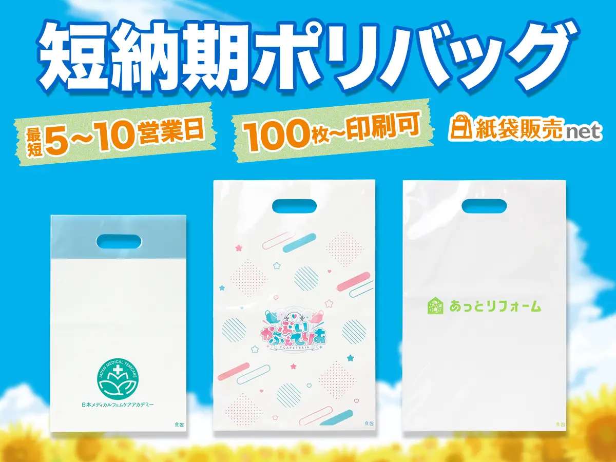 名入れ印刷ポリバッグが短納期5〜10営業日で製作可能。最小ロット100枚〜
