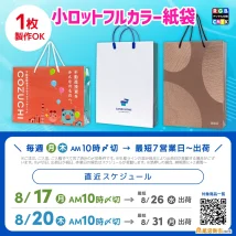 1枚から製作できる小ロットフルカラー紙袋、8月納品最終枠のご案内