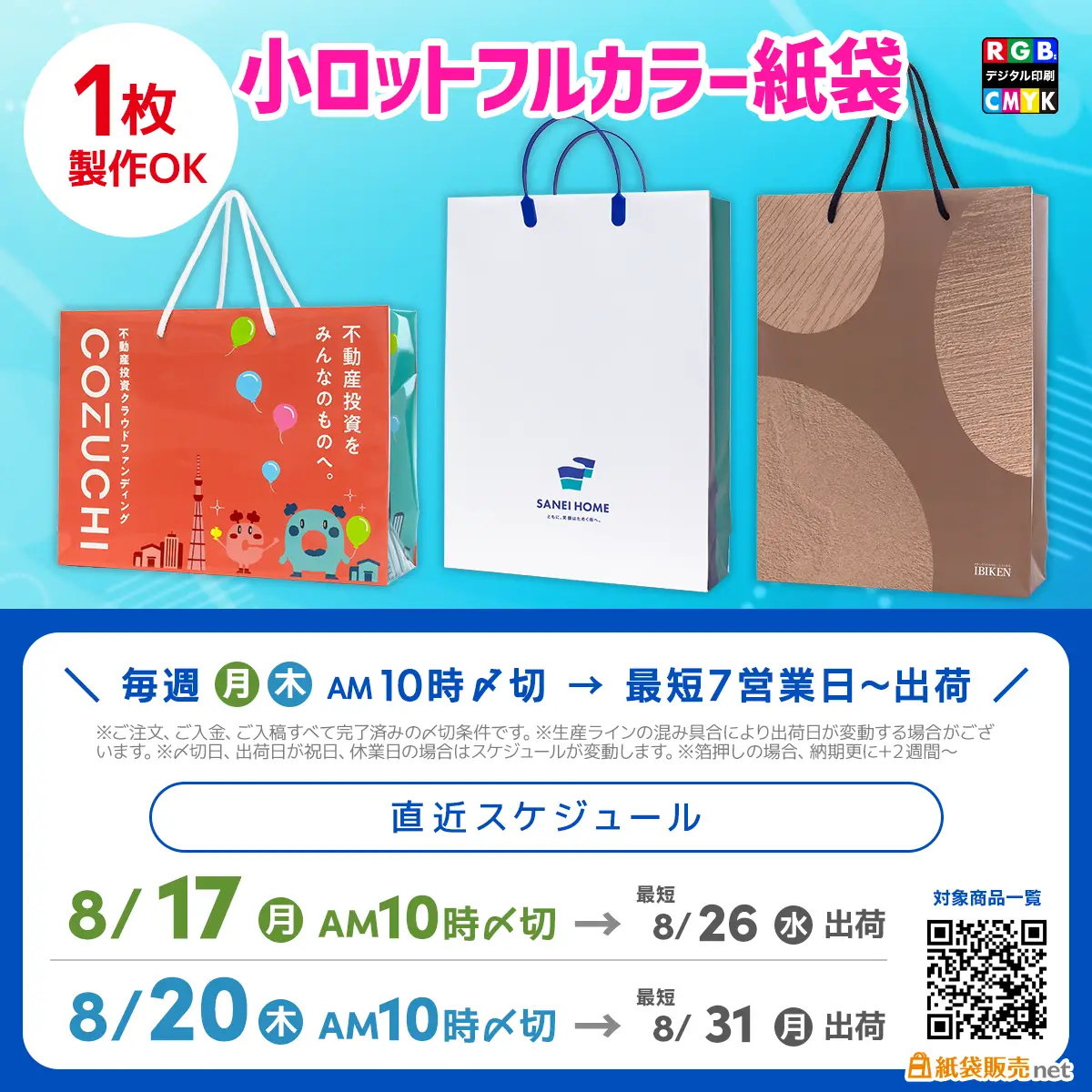 1枚から製作できる小ロットフルカラー紙袋、8月納品最終枠のご案内