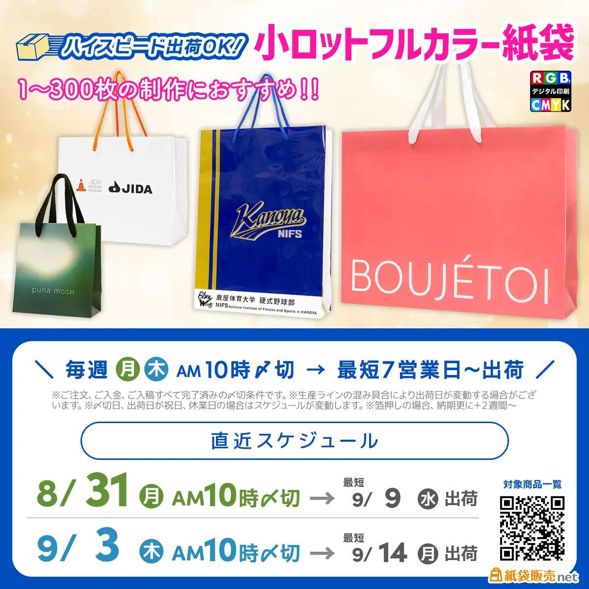 オリジナル印刷紙袋のシルバーウィーク前納品可能なスケジュール案内