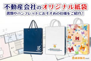 不動産会社のオリジナル紙袋|書類やパンフレットにおすすめの仕様をご紹介!