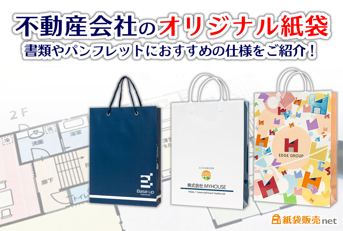 不動産会社のオリジナル紙袋|書類やパンフレットにおすすめの仕様をご紹介!
