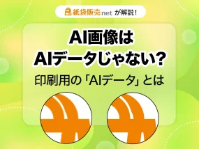 紙袋販売netが印刷用のAIデータを解説