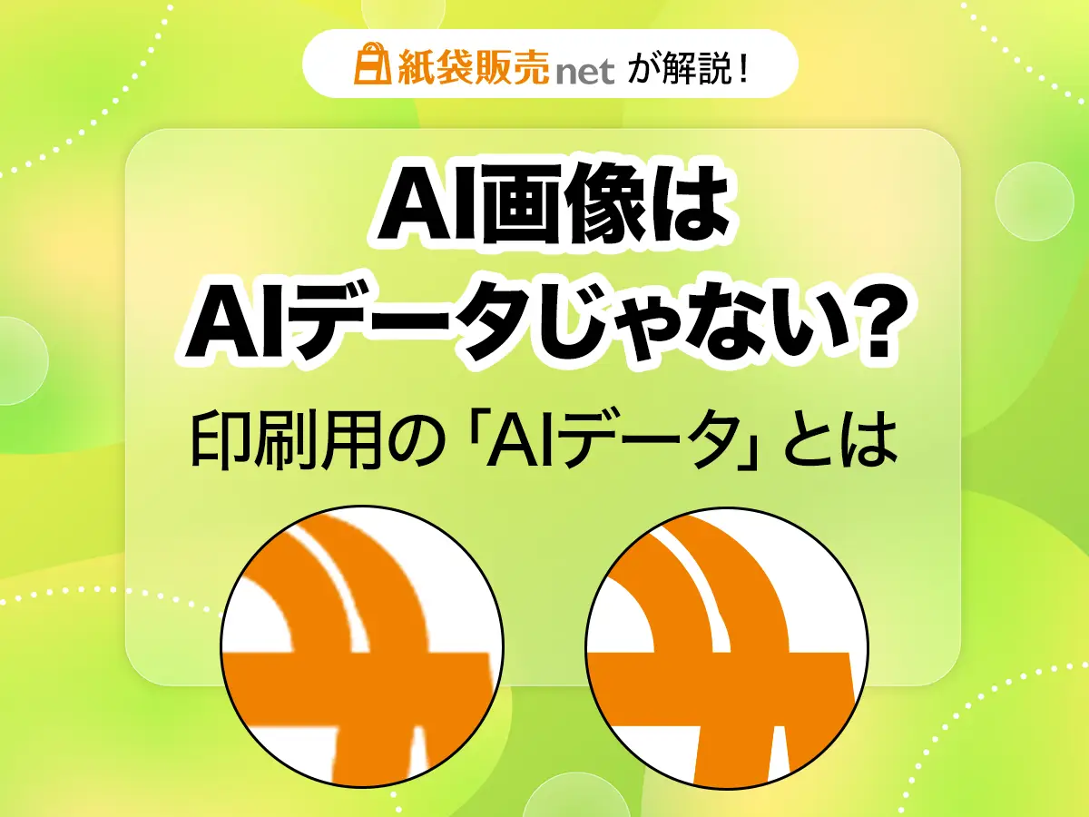 紙袋販売netが印刷用のAIデータを解説