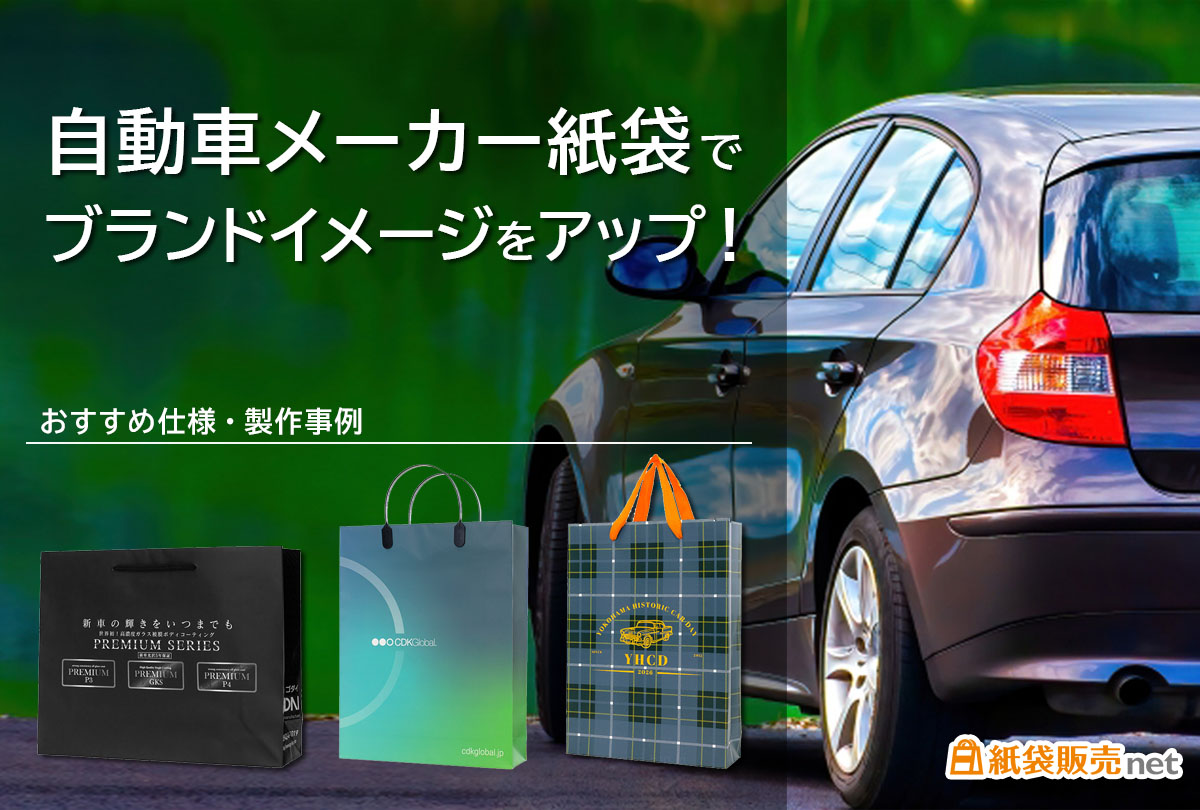 自動車メーカー紙袋でブランドイメージをアップ!おすすめ仕様と製作事例
