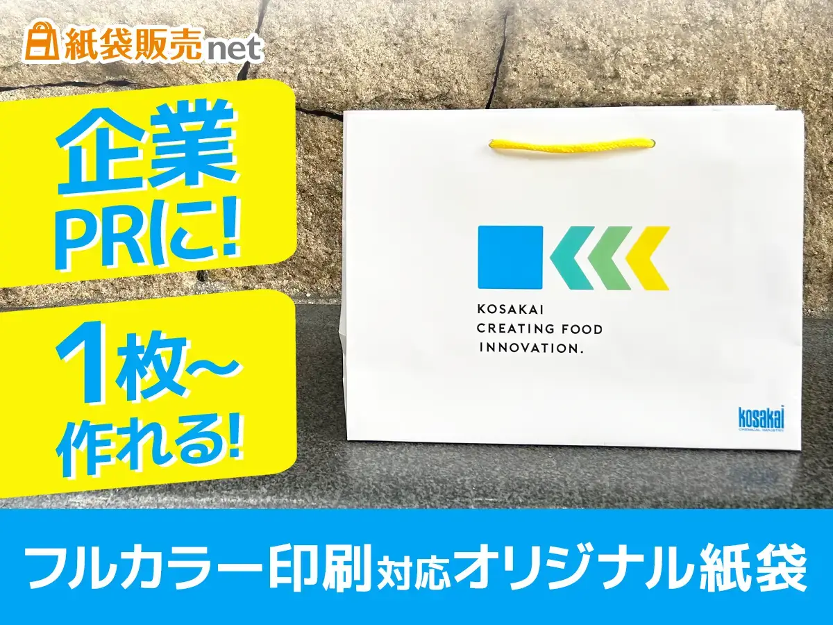 企業PRに最適な1枚から作れるフルカラーオリジナル紙袋
