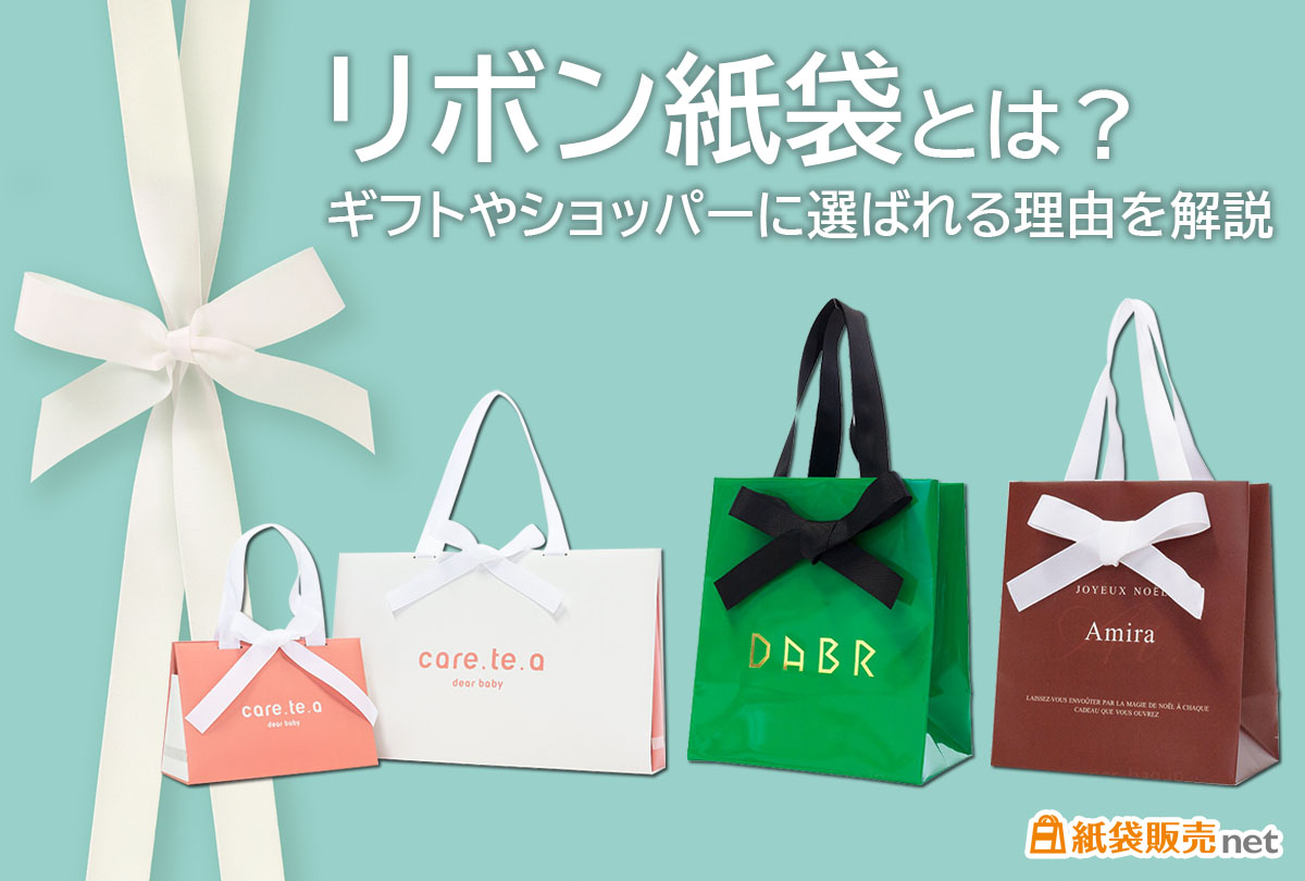 リボン紙袋とは?ギフトやショッパーに選ばれる理由を解説