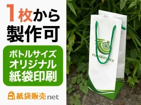 1枚から製作可能なボトルサイズのオリジナル紙袋