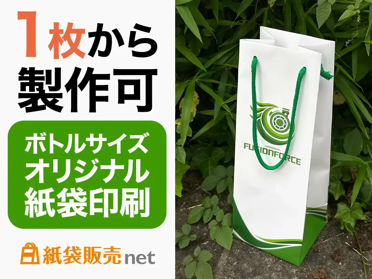 1枚から製作可能なボトルサイズのオリジナル紙袋
