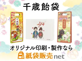千歳飴袋をオリジナルサイズ、オリジナル印刷で製作するなら紙袋販売net