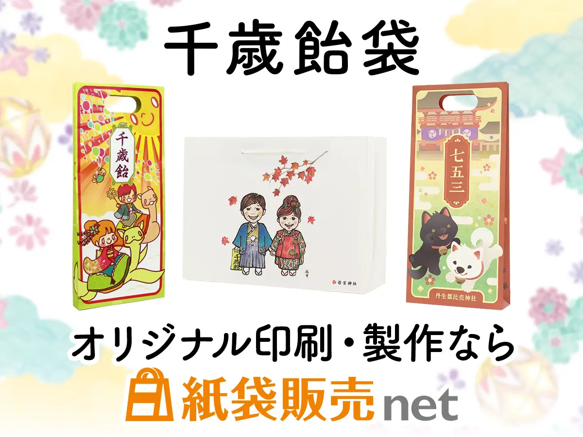 千歳飴袋をオリジナルサイズ、オリジナル印刷で製作するなら紙袋販売net