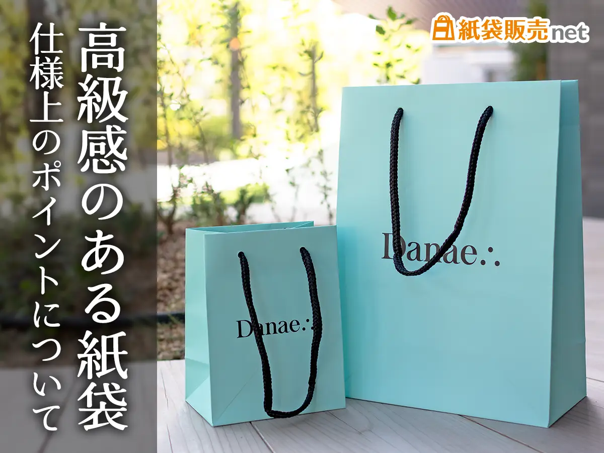 高級感のある紙袋のオーダーメイド仕様についてポイントを解説