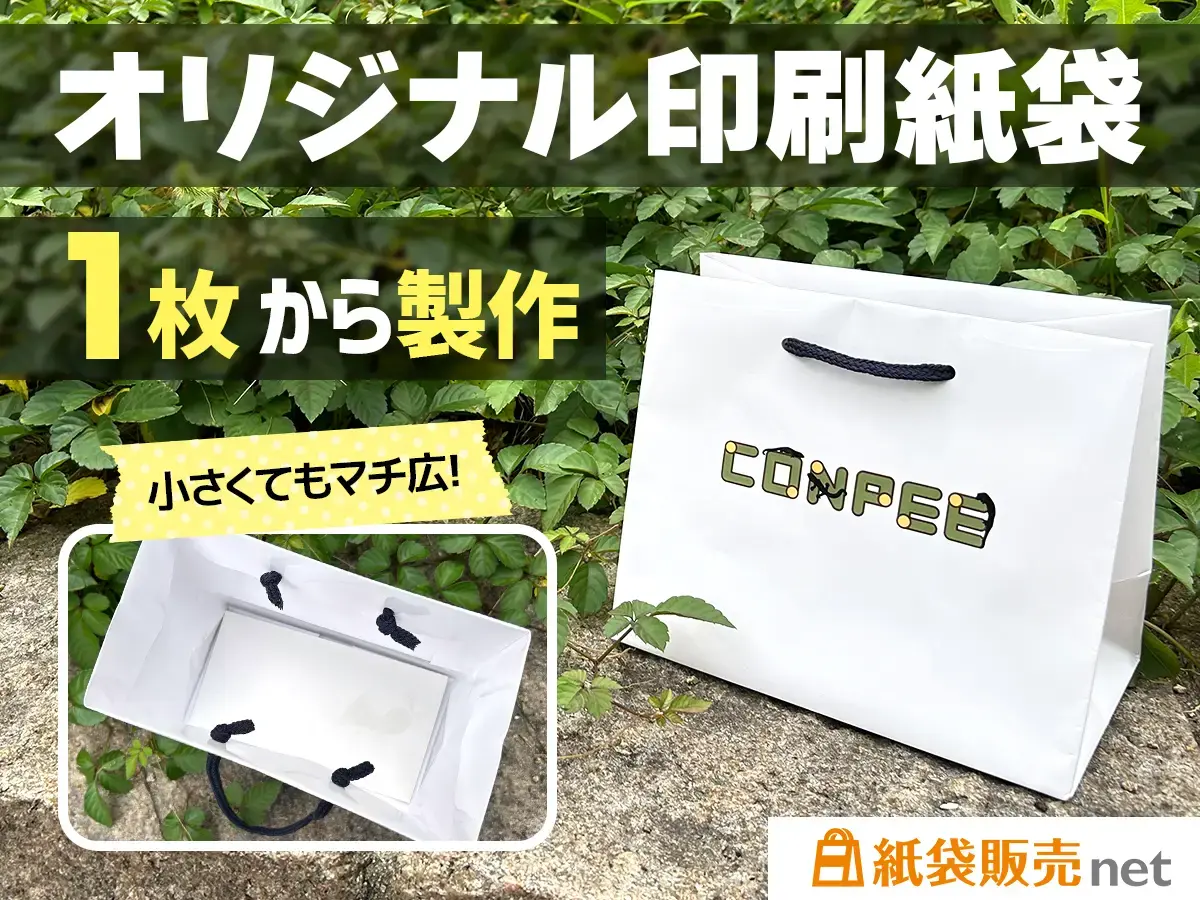 1枚から製作出来る小さくてもマチ広のオリジナル印刷紙袋