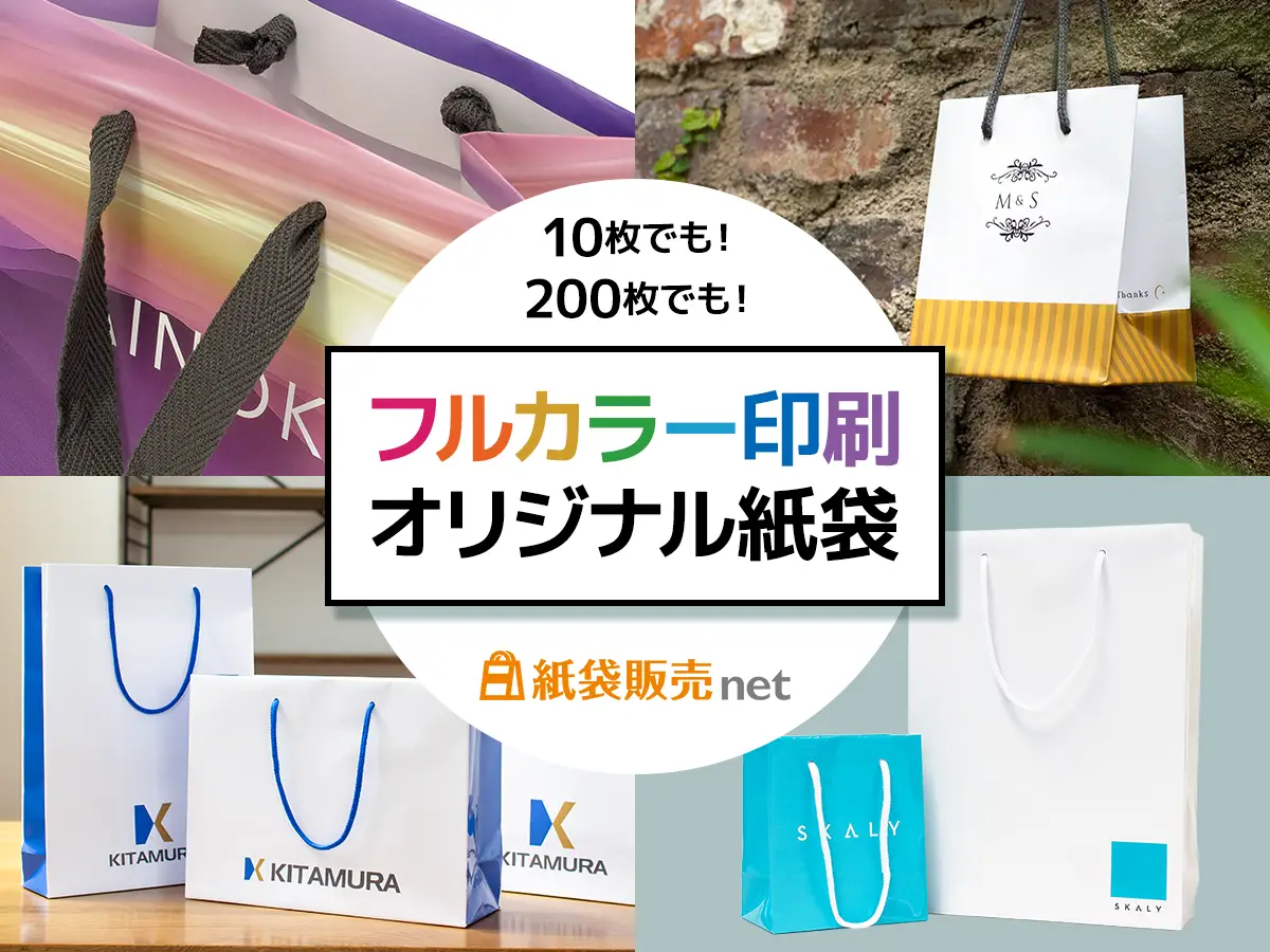 オリジナル紙袋が小ロット10枚や200枚でも作れる紙袋販売net