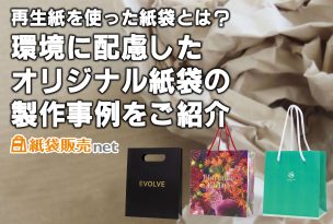 再生紙を使った紙袋とは?環境に配慮したオリジナル紙袋の製作事例をご紹介