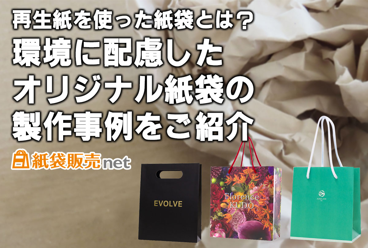 再生紙を使った紙袋とは?環境に配慮したオリジナル紙袋の製作事例をご紹介