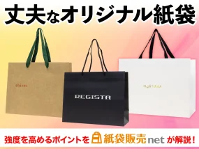 丈夫な仕様のオリジナル紙袋