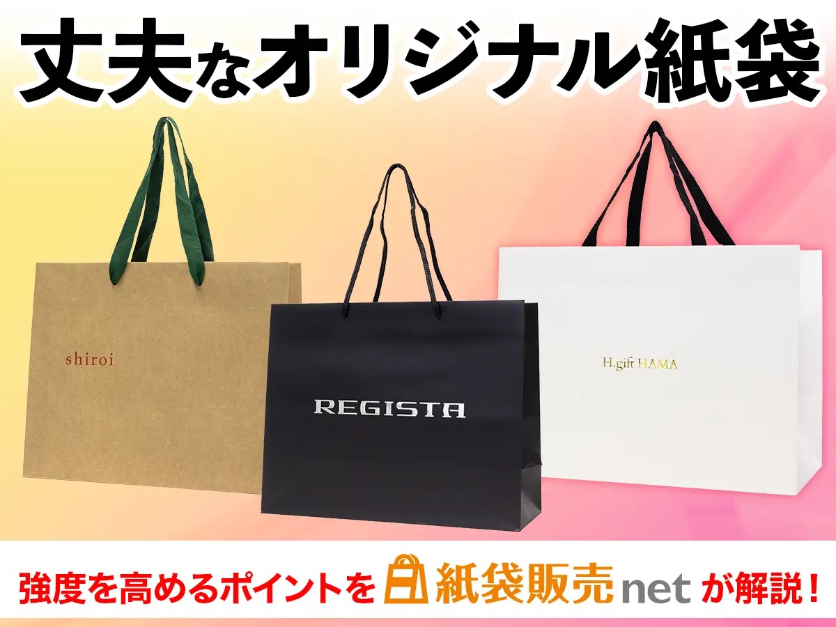 丈夫な仕様のオリジナル紙袋
