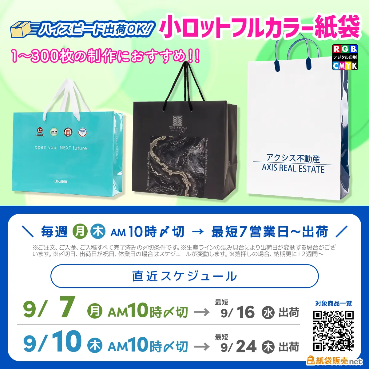 9月中に完成品が届く！小ロットフルカラー紙袋スケジュール案内