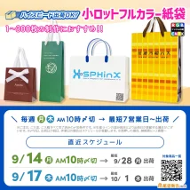 300枚以下でもオリジナル紙袋が作れる！9月直近〆切スケジュール案内